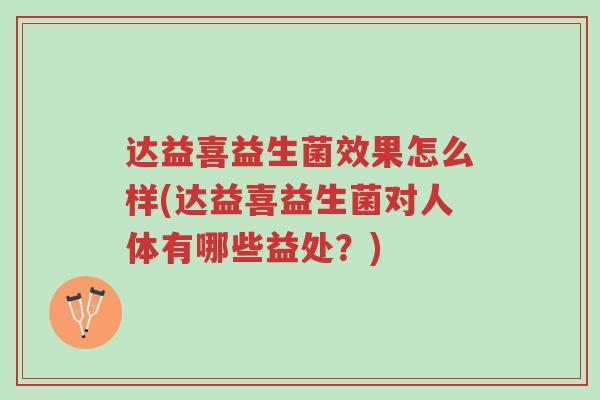 达益喜益生菌效果怎么样(达益喜益生菌对人体有哪些益处?)-第1张图片-超越 达益喜益生菌效果怎么样(达益喜益生菌对人体有哪些益处?)-第1张图片-超越