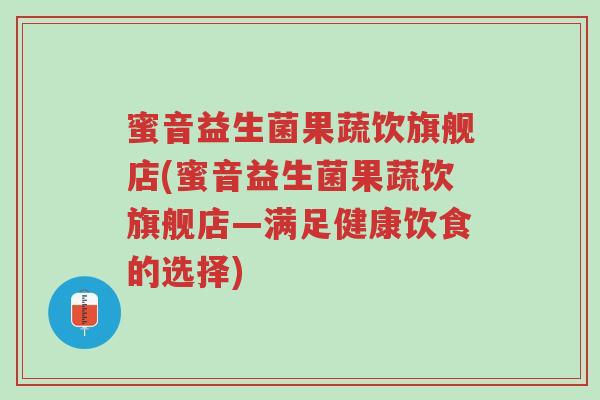 蜜音益生菌果蔬饮旗舰店(蜜音益生菌果蔬饮旗舰店—满足健康饮食的选择)-第1张图片-超越 蜜音益生菌果蔬饮旗舰店(蜜音益生菌果蔬饮旗舰店—满足健康饮食的选择)-第1张图片-超越