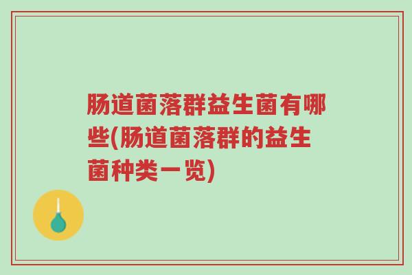 肠道菌落群益生菌有哪些(肠道菌落群的益生菌种类一览)-第1张图片-超越 肠道菌落群益生菌有哪些(肠道菌落群的益生菌种类一览)-第1张图片-超越