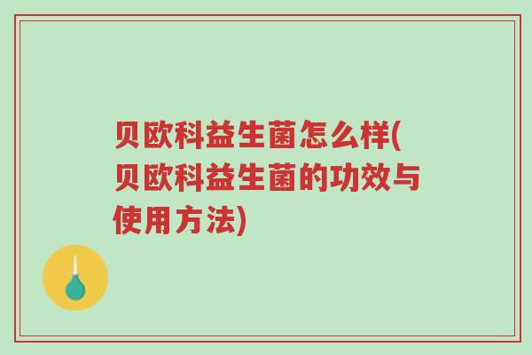 贝欧科益生菌怎么样(贝欧科益生菌的功效与使用方法)-第1张图片-超越 贝欧科益生菌怎么样(贝欧科益生菌的功效与使用方法)-第1张图片-超越
