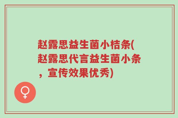 赵露思益生菌小桔条(赵露思代言益生菌小条,宣传效果优秀)-第1张图片-超越 赵露思益生菌小桔条(赵露思代言益生菌小条,宣传效果优秀)-第1张图片-超越