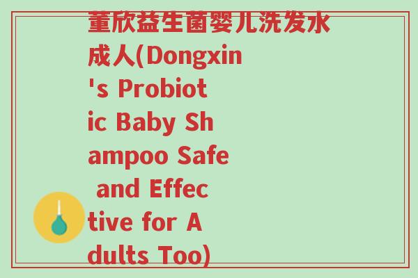 董欣益生菌婴儿洗发水成人(Dongxin's Probiotic Baby Shampoo Safe and Effective for Adults Too)-第1张图片-超越 董欣益生菌婴儿洗发水成人(Dongxin's Probiotic Baby Shampoo Safe and Effective for Adults Too)-第1张图片-超越