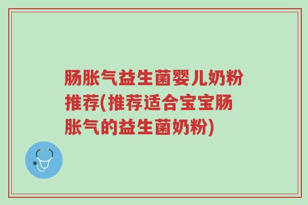 肠胀气益生菌婴儿奶粉推荐(推荐适合宝宝肠胀气的益生菌奶粉)-第1张图片-超越 肠胀气益生菌婴儿奶粉推荐(推荐适合宝宝肠胀气的益生菌奶粉)-第1张图片-超越
