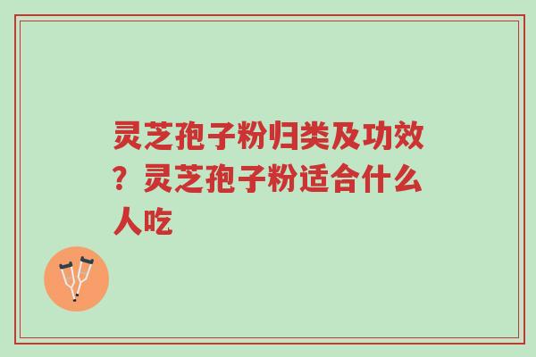 灵芝孢子粉归类及功效?灵芝孢子粉适合什么人吃-第1张图片-超越 灵芝孢子粉归类及功效?灵芝孢子粉适合什么人吃-第1张图片-超越
