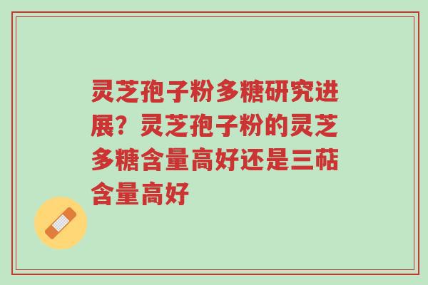 灵芝孢子粉多糖研究进展?灵芝孢子粉的灵芝多糖含量高好还是三萜含量高好-第1张图片-超越 灵芝孢子粉多糖研究进展?灵芝孢子粉的灵芝多糖含量高好还是三萜含量高好-第1张图片-超越