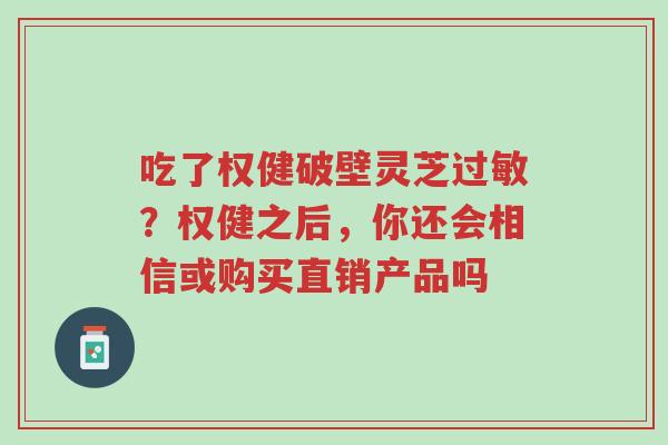 吃了权健破壁灵芝过敏?权健之后,你还会相信或购买直销产品吗-第1张图片-超越 吃了权健破壁灵芝过敏?权健之后,你还会相信或购买直销产品吗-第1张图片-超越
