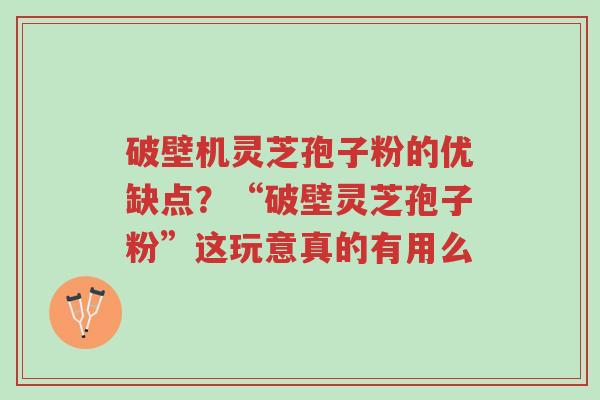 破壁机灵芝孢子粉的优缺点?“破壁灵芝孢子粉”这玩意真的有用么-第1张图片-超越 破壁机灵芝孢子粉的优缺点?“破壁灵芝孢子粉”这玩意真的有用么-第1张图片-超越