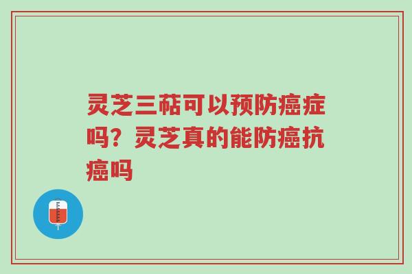 灵芝三萜可以预防癌症吗?灵芝真的能防癌抗癌吗-第1张图片-超越 灵芝三萜可以预防癌症吗?灵芝真的能防癌抗癌吗-第1张图片-超越