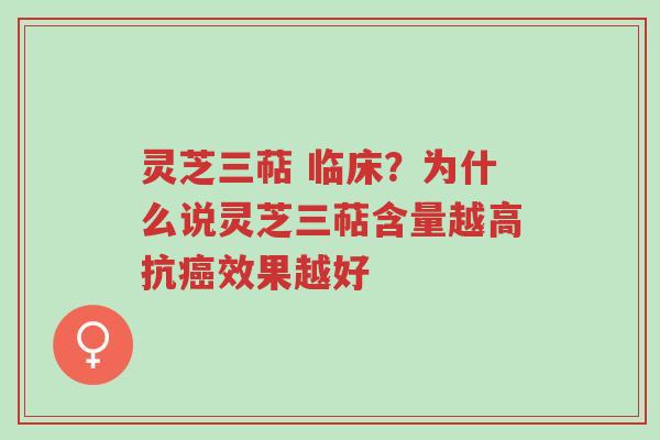 灵芝三萜 临床?为什么说灵芝三萜含量越高抗癌效果越好-第1张图片-超越 灵芝三萜 临床?为什么说灵芝三萜含量越高抗癌效果越好-第1张图片-超越