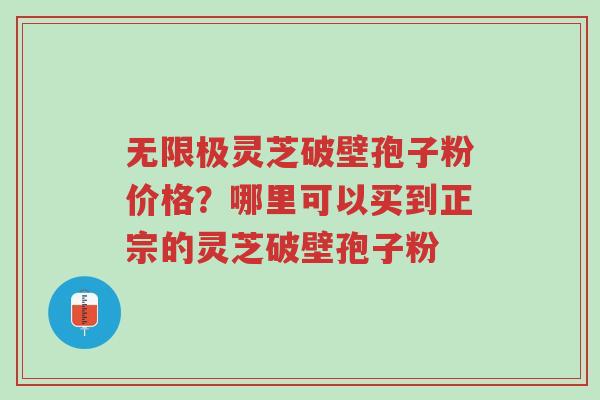 无限极灵芝破壁孢子粉价格?哪里可以买到正宗的灵芝破壁孢子粉-第1张图片-超越 无限极灵芝破壁孢子粉价格?哪里可以买到正宗的灵芝破壁孢子粉-第1张图片-超越