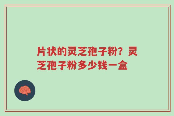 片状的灵芝孢子粉?灵芝孢子粉多少钱一盒-第1张图片-超越 片状的灵芝孢子粉?灵芝孢子粉多少钱一盒-第1张图片-超越