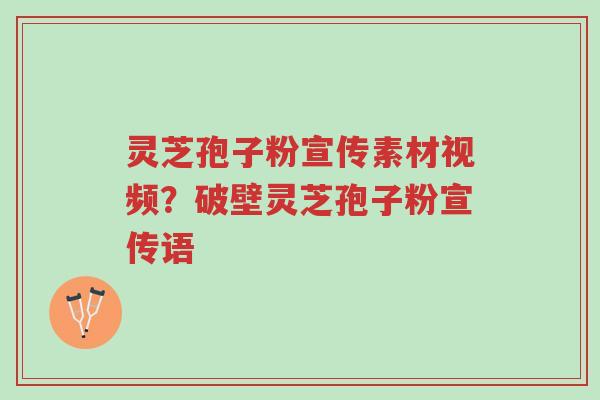 灵芝孢子粉宣传素材视频?破壁灵芝孢子粉宣传语-第1张图片-超越 灵芝孢子粉宣传素材视频?破壁灵芝孢子粉宣传语-第1张图片-超越