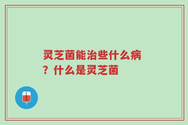 灵芝菌能治些什么病 ?什么是灵芝菌-第1张图片-超越 灵芝菌能治些什么病 ?什么是灵芝菌-第1张图片-超越