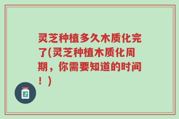 灵芝种植多久木质化完了(灵芝种植木质化周期,你需要知道的时间!)-第1张图片-超越 灵芝种植多久木质化完了(灵芝种植木质化周期,你需要知道的时间!)-第1张图片-超越