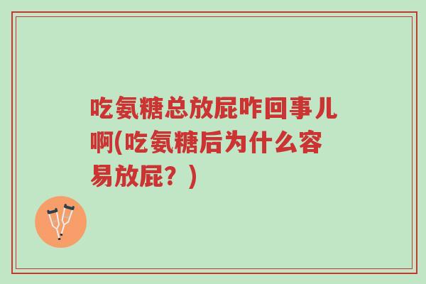 吃氨糖总放屁咋回事儿啊(吃氨糖后为什么容易放屁?)-第1张图片-超越 吃氨糖总放屁咋回事儿啊(吃氨糖后为什么容易放屁?)-第1张图片-超越