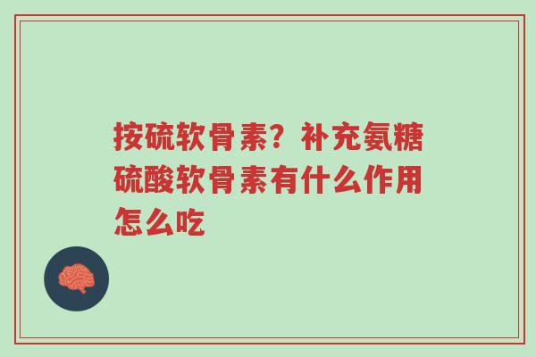 按硫软骨素?补充氨糖硫酸软骨素有什么作用怎么吃-第1张图片-超越 按硫软骨素?补充氨糖硫酸软骨素有什么作用怎么吃-第1张图片-超越