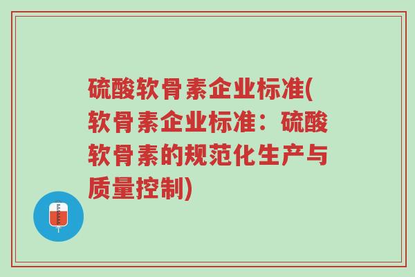 硫酸软骨素企业标准(软骨素企业标准:硫酸软骨素的规范化生产与质量控制)-第1张图片-超越 硫酸软骨素企业标准(软骨素企业标准:硫酸软骨素的规范化生产与质量控制)-第1张图片-超越