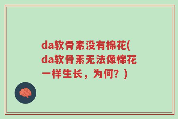 da软骨素没有棉花(da软骨素无法像棉花一样生长,为何?)-第1张图片-超越 da软骨素没有棉花(da软骨素无法像棉花一样生长,为何?)-第1张图片-超越