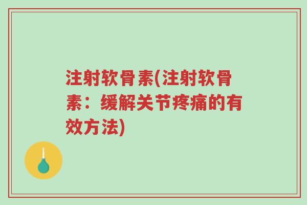 注射软骨素(注射软骨素:缓解关节疼痛的有效方法)-第1张图片-超越 注射软骨素(注射软骨素:缓解关节疼痛的有效方法)-第1张图片-超越