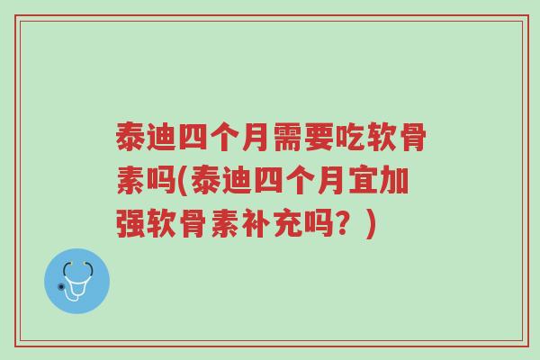 泰迪四个月需要吃软骨素吗(泰迪四个月宜加强软骨素补充吗?)-第1张图片-超越 泰迪四个月需要吃软骨素吗(泰迪四个月宜加强软骨素补充吗?)-第1张图片-超越