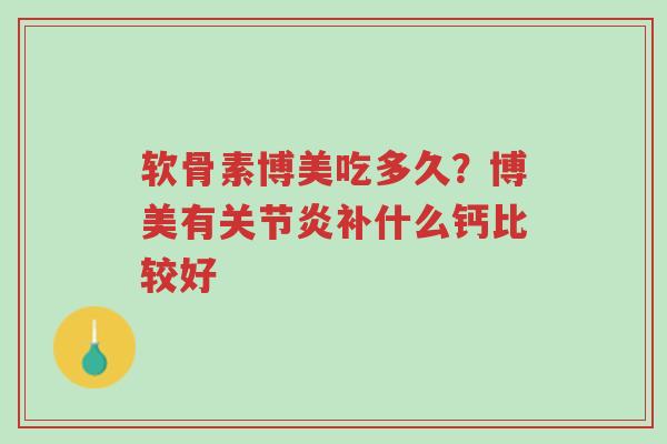软骨素博美吃多久?博美有关节炎补什么钙比较好-第1张图片-超越 软骨素博美吃多久?博美有关节炎补什么钙比较好-第1张图片-超越