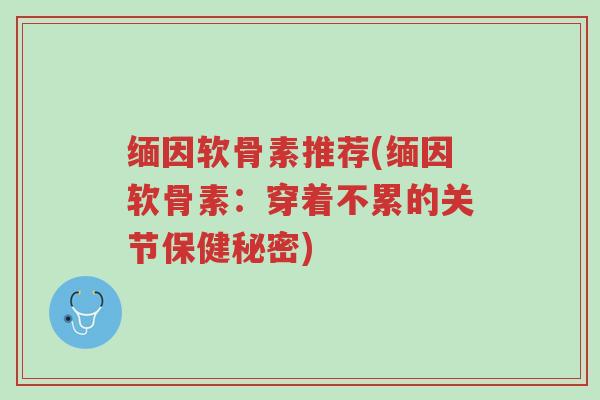 缅因软骨素推荐(缅因软骨素:穿着不累的关节保健秘密)-第1张图片-超越 缅因软骨素推荐(缅因软骨素:穿着不累的关节保健秘密)-第1张图片-超越