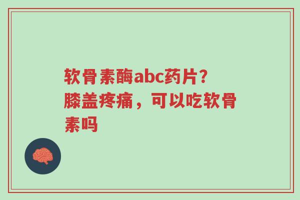 软骨素酶abc药片?膝盖疼痛,可以吃软骨素吗-第1张图片-超越 软骨素酶abc药片?膝盖疼痛,可以吃软骨素吗-第1张图片-超越