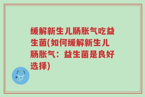 缓解新生儿肠胀气吃益生菌(如何缓解新生儿肠胀气:益生菌是良好选择)-第1张图片-超越 缓解新生儿肠胀气吃益生菌(如何缓解新生儿肠胀气:益生菌是良好选择)-第1张图片-超越