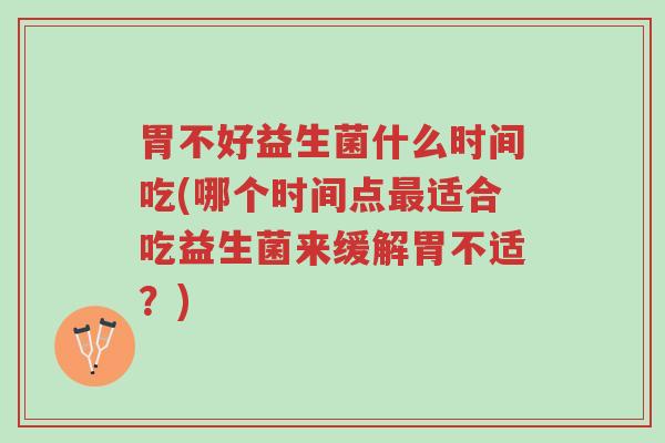 胃不好益生菌什么时间吃(哪个时间点最适合吃益生菌来缓解胃不适?)-第1张图片-超越 胃不好益生菌什么时间吃(哪个时间点最适合吃益生菌来缓解胃不适?)-第1张图片-超越