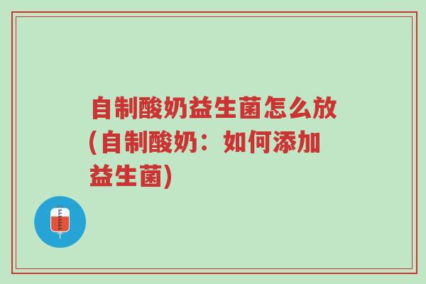 自制酸奶益生菌怎么放(自制酸奶:如何添加益生菌)-第1张图片-超越 自制酸奶益生菌怎么放(自制酸奶:如何添加益生菌)-第1张图片-超越