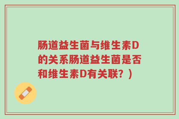 肠道益生菌与维生素D的关系肠道益生菌是否和维生素D有关联？)-第1张图片-超越