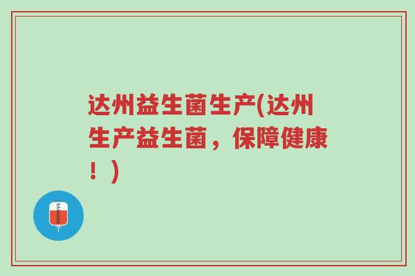 达州益生菌生产(达州生产益生菌,保障健康!)-第1张图片-超越 达州益生菌生产(达州生产益生菌,保障健康!)-第1张图片-超越