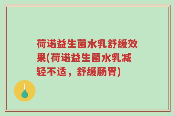 荷诺益生菌水乳舒缓效果(荷诺益生菌水乳减轻不适,舒缓肠胃)-第1张图片-超越 荷诺益生菌水乳舒缓效果(荷诺益生菌水乳减轻不适,舒缓肠胃)-第1张图片-超越