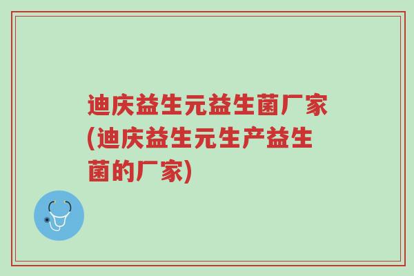 迪庆益生元益生菌厂家(迪庆益生元生产益生菌的厂家)-第1张图片-超越 迪庆益生元益生菌厂家(迪庆益生元生产益生菌的厂家)-第1张图片-超越
