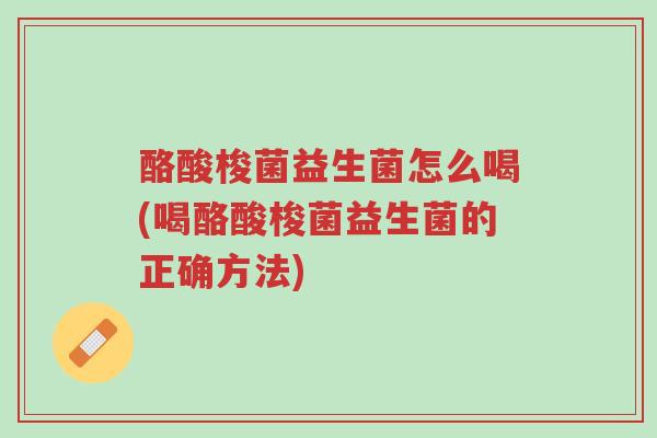 酪酸梭菌益生菌怎么喝(喝酪酸梭菌益生菌的正确方法)-第1张图片-超越 酪酸梭菌益生菌怎么喝(喝酪酸梭菌益生菌的正确方法)-第1张图片-超越