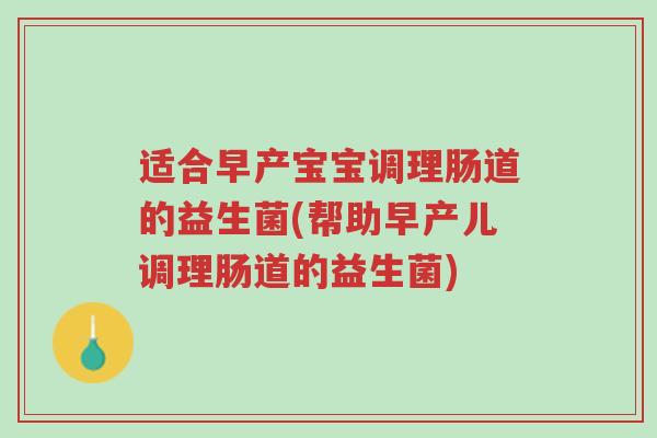 适合早产宝宝调理肠道的益生菌(帮助早产儿调理肠道的益生菌)-第1张图片-超越 适合早产宝宝调理肠道的益生菌(帮助早产儿调理肠道的益生菌)-第1张图片-超越