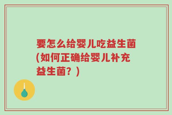 要怎么给婴儿吃益生菌(如何正确给婴儿补充益生菌?)-第1张图片-超越 要怎么给婴儿吃益生菌(如何正确给婴儿补充益生菌?)-第1张图片-超越