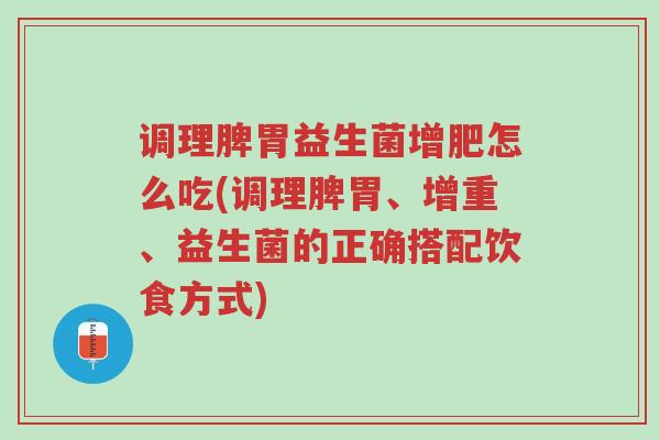 调理脾胃益生菌增肥怎么吃(调理脾胃、增重、益生菌的正确搭配饮食方式)-第1张图片-超越 调理脾胃益生菌增肥怎么吃(调理脾胃、增重、益生菌的正确搭配饮食方式)-第1张图片-超越