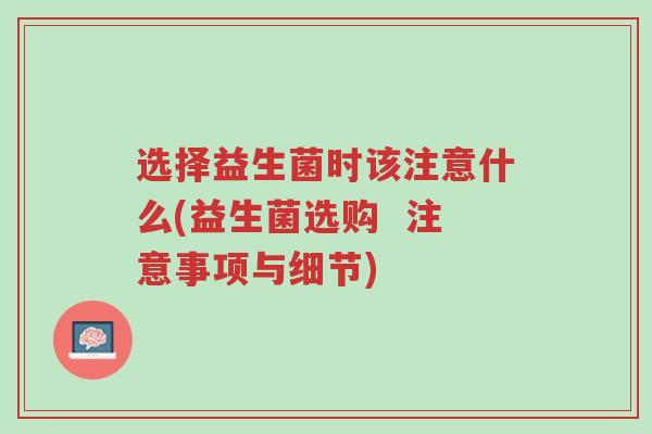 选择益生菌时该注意什么(益生菌选购 注意事项与细节)-第1张图片-超越 选择益生菌时该注意什么(益生菌选购 注意事项与细节)-第1张图片-超越