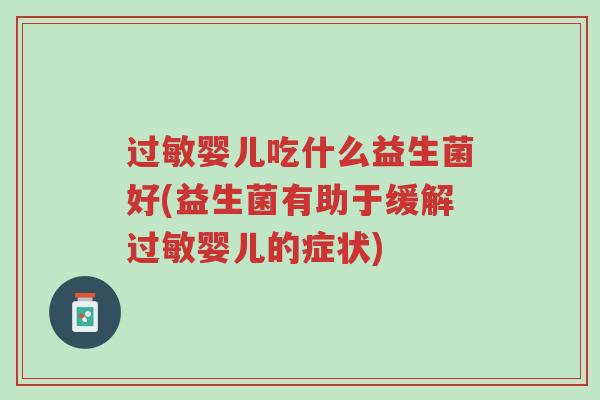 过敏婴儿吃什么益生菌好(益生菌有助于缓解过敏婴儿的症状)-第1张图片-超越 过敏婴儿吃什么益生菌好(益生菌有助于缓解过敏婴儿的症状)-第1张图片-超越