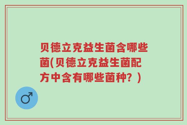 贝德立克益生菌含哪些菌(贝德立克益生菌配方中含有哪些菌种?)-第1张图片-超越 贝德立克益生菌含哪些菌(贝德立克益生菌配方中含有哪些菌种?)-第1张图片-超越