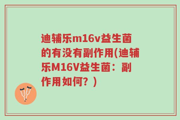 迪辅乐m16v益生菌的有没有副作用(迪辅乐M16V益生菌：副作用如何？)-第1张图片-超越