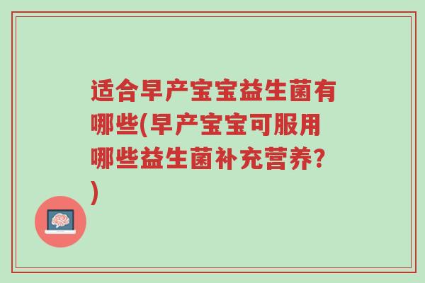 适合早产宝宝益生菌有哪些(早产宝宝可服用哪些益生菌补充营养?)-第1张图片-超越 适合早产宝宝益生菌有哪些(早产宝宝可服用哪些益生菌补充营养?)-第1张图片-超越