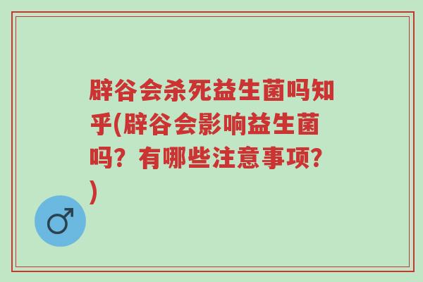 辟谷会杀死益生菌吗知乎(辟谷会影响益生菌吗？有哪些注意事项？)-第1张图片-超越