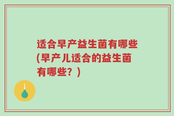 适合早产益生菌有哪些(早产儿适合的益生菌有哪些?)-第1张图片-超越 适合早产益生菌有哪些(早产儿适合的益生菌有哪些?)-第1张图片-超越
