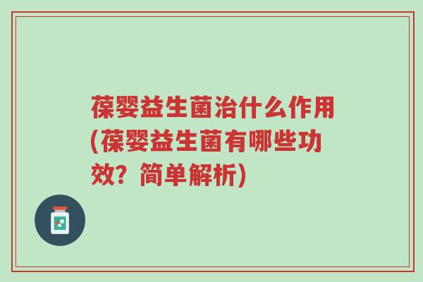 葆婴益生菌治什么作用(葆婴益生菌有哪些功效?简单解析)-第1张图片-超越 葆婴益生菌治什么作用(葆婴益生菌有哪些功效?简单解析)-第1张图片-超越
