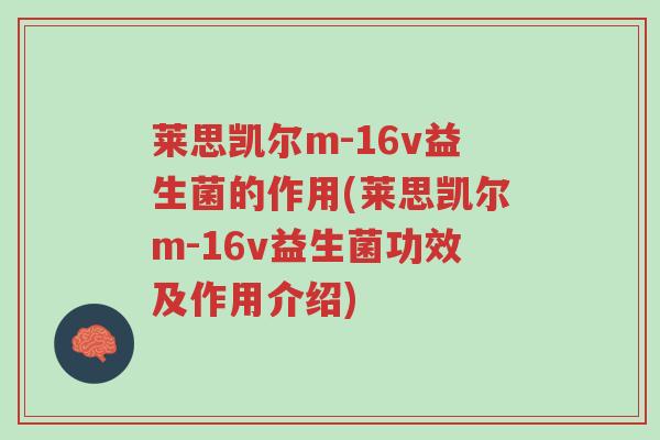 莱思凯尔m-16v益生菌的作用(莱思凯尔m-16v益生菌功效及作用介绍)-第1张图片-超越 莱思凯尔m-16v益生菌的作用(莱思凯尔m-16v益生菌功效及作用介绍)-第1张图片-超越
