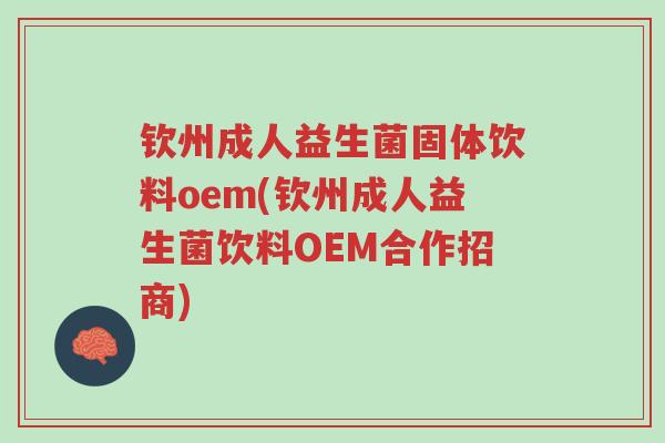 钦州成人益生菌固体饮料oem(钦州成人益生菌饮料OEM合作招商)-第1张图片-超越 钦州成人益生菌固体饮料oem(钦州成人益生菌饮料OEM合作招商)-第1张图片-超越