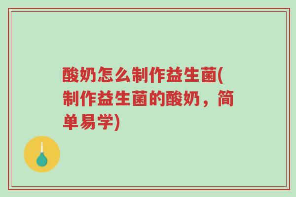 酸奶怎么制作益生菌(制作益生菌的酸奶,简单易学)-第1张图片-超越 酸奶怎么制作益生菌(制作益生菌的酸奶,简单易学)-第1张图片-超越