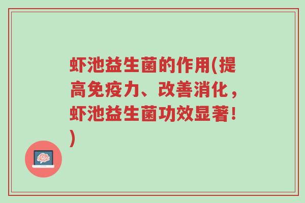 虾池益生菌的作用(提高免疫力、改善消化,虾池益生菌功效显著!)-第1张图片-超越 虾池益生菌的作用(提高免疫力、改善消化,虾池益生菌功效显著!)-第1张图片-超越